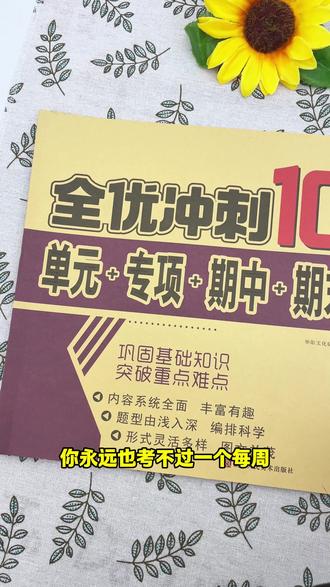 六年级下册的孩子,新学期学一单元做一张测试卷,及时检测课堂所学,查缺补
漏,打牢基础,快为孩子准备一套吧#单元卷 #小学语文#小学数学 #六年级下册 h