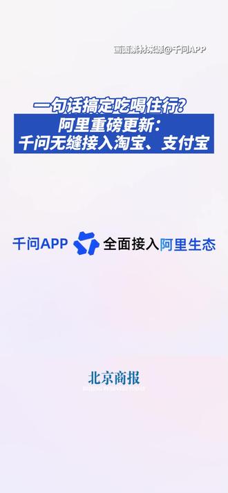 一句话搞定吃喝住行?阿里重磅更新:千问无缝接入淘宝、支付宝 1月15日,千问App宣布全面接入淘宝、支付宝、淘宝闪购、飞猪、高德等阿里生态业务,在首次实现点外卖、买东西、订机票等AI购物功能,并向所有用户开放测试。
记者实测发现,用户需要下载最新版千问APP,在应用左下角选择“我的”-“应用授权管理”,打开“淘宝、淘宝闪购、飞猪、支付宝、支付宝AI付”等授权,即可在千问调用相应权限,以自然语言要求千问完成点外卖、订机票、定酒店等任务。
以AI外卖功能为例,用户只需给千问App下达一句话指令,“帮我点40杯霸王茶姬的伯牙绝弦”,千问App可迅速调用淘宝闪购下单,无需任何跳转即在端内完成AI支付。
据了解,此次升级千问将上线超400项AI办事功能,让千问App成为能完成真实生活复杂任务的AI助手。(北京商报讯记者 何倩、魏蔚、21世纪经济报道)#淘宝支付宝接入千问App #千问无缝接入淘宝 #阿里重磅更新 #千问接入阿里全生态业务 #阿里千问