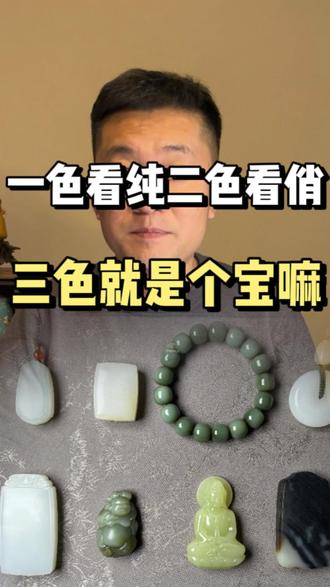 一色看纯二色看俏三色就是个宝嘛 #和田玉 #和田玉回流 #楼兰三色 #无事牌 #玉知识分享