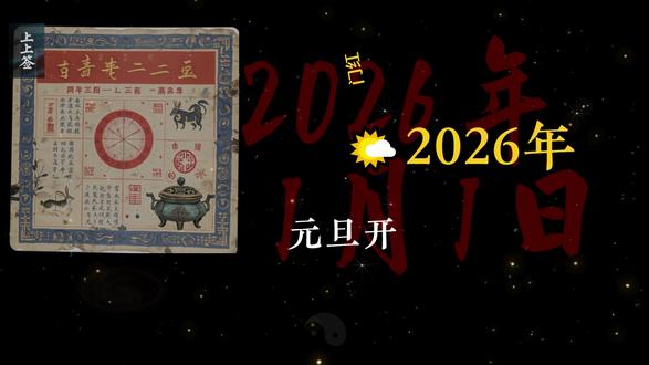 20260101 #玄学 #易学智慧 #老黄历