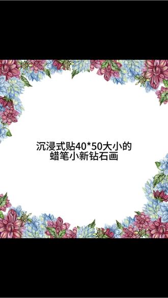 #钻石画 #蜡笔小新 视频制作不易,视频全长10:27,耗时大概五天到半个月