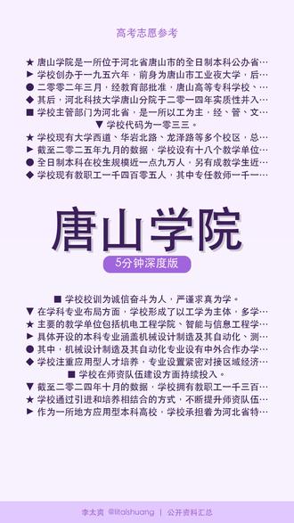 唐山学院:高性价比好大学推荐,真实录取全貌概览 🎓唐山学院5分钟精讲。
唐山学院是一所位于河北省唐山市的全日制本科公办省属普通高等学校。学校创办于一九五六年,前身为唐山市工业夜大学,后历经唐山市业余工学院、唐山职业大学、唐山大学、唐山高等专科学校等发展阶段。
📺 快速版见主页 #唐山学院 #名校圈 #志愿填报 #择校指南 #志愿参考