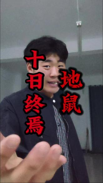 上面来的是天鼠,这本来就是我的活。 #左撇子 #地鼠 #十日终焉 #超能演剧情大赛 #青年创作者成长计划