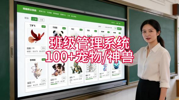 乐学班宠神兽宠物班级积分管理系统功能介绍 #班级管理系统 #班级积分系统 #班级宠物