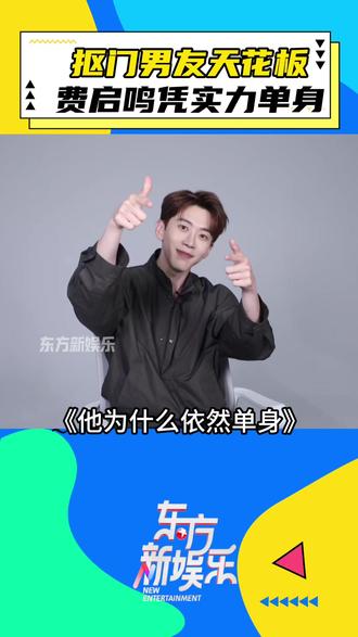 史上最抠男友?费启鸣凭实力单身 #费启鸣