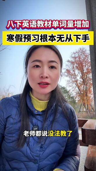 #寒假预习 千万不要再去借旧课本#预习 密密麻麻全是英文 基础弱的孩子比较吃力#初中英语 改版后难度堪比高中 建议直接用#初中课堂笔记 详解详析非常清楚还带音频朗读和翻译 助力孩子高效预习#课堂笔记