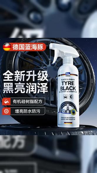 德国蓝海豚汽车轮胎蜡光亮剂保护轮胎宝釉油腊保养防老化增黑亮 #轮胎保养 #轮胎光亮剂 #蓝海豚 #汽车好物 #轮胎养护