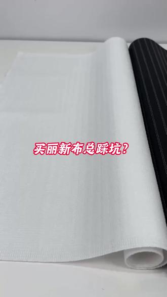 买丽新布总踩坑? #丽新布 #单针 #双针 #环保 #回收