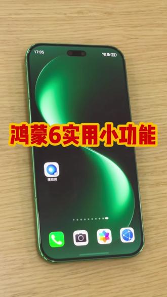 不要划走!都是干货! 二十秒教你鸿蒙6的隐藏实用小功能!#华为 #鸿蒙6#玩机技巧 #教程