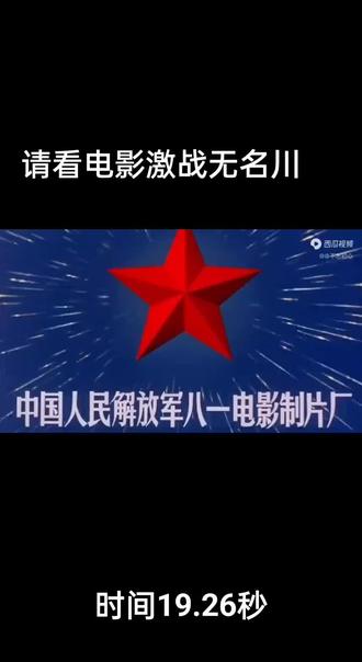 老片欣赏,激战无名川