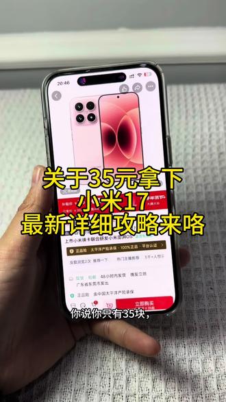 关于35块拿下小米17手机的教程来了#小米手机#小米17 #35元拿下小米17攻略#小米17手机35元优惠#小米17手机限时抢购