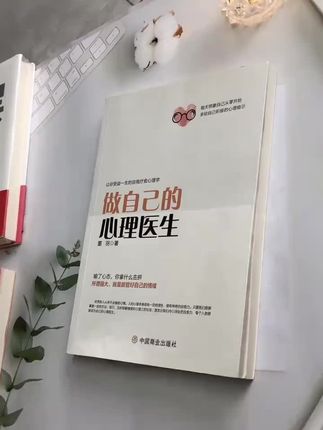 时压不垮人,但情绪可以,如何缓解我们的情绪,用本书内容就可以帮助到我们,读完这本《做自己的心理医生》,整个人都豁达了#治愈#心态好一切都好 #智慧女人 #好书分享