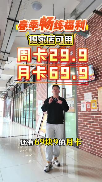 春季畅练卡全国19家门店可用,赶快囤冲啦~#健身房 #大福利来啦 #拾铁兽共享健身 #限时限量 #福利