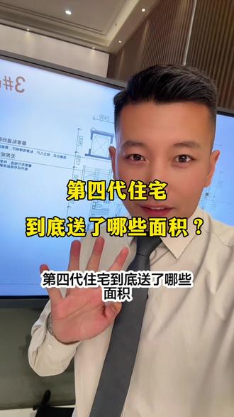 第四代住宅送了哪些面积? 第四代住宅送了哪些面积?泽信云湖印四代洋房,来看一看#户型图分析 #房产知识问答 #第四代住宅#新房房产知识 #徐州房产