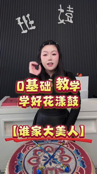 0基础教学【谁家大美人】#花漾鼓 #一起学打鼓吧 #教学视频