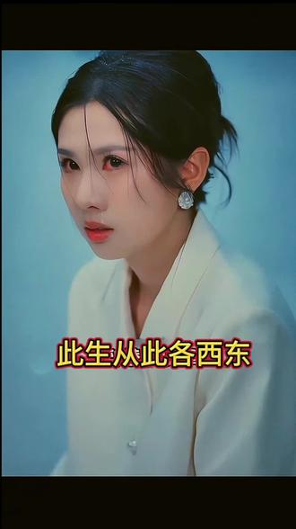 因为一个片段看了整部剧#追剧不能停 #此生从此各西东 #新剧来袭 #dou来看好剧
