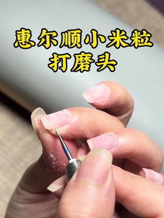 一个惠尔顺小米粒打磨头搞定前置处理#前置处理打磨头打磨头#美甲前置处理 #美甲打磨头 #打磨头推荐