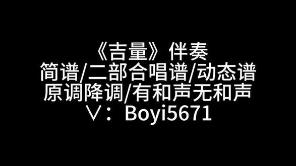 《吉量》春晚伴奏 歌曲伴奏 原调降调 有和声无和声