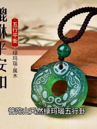 普陀山天然绿玛瑙五行卦,属木缺木者的福音。平安扣貔貅挂件,精选天然绿玛瑙,色泽温润,寓意吉祥。佩戴它,补木旺运,守护平安。精致工艺,细节考究,无论是自用还是送礼,都是不错的选择。