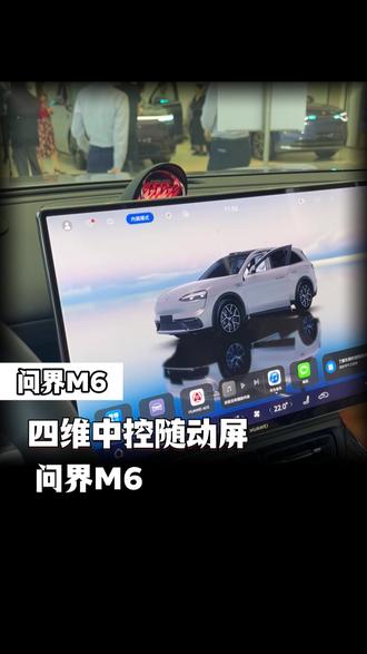 你知道问界M6中控屏怎么设置吗#问界M6新锐王牌 #问界汽车