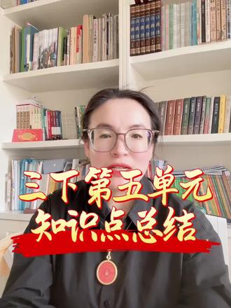 #上热门 三年级下册第五单元重点归纳。#三年级下册语文 #小学语文学习干货 #阅读理解答题方法 #语文考点梳理 @宽城李老师【全优教育➕麦吉丽】