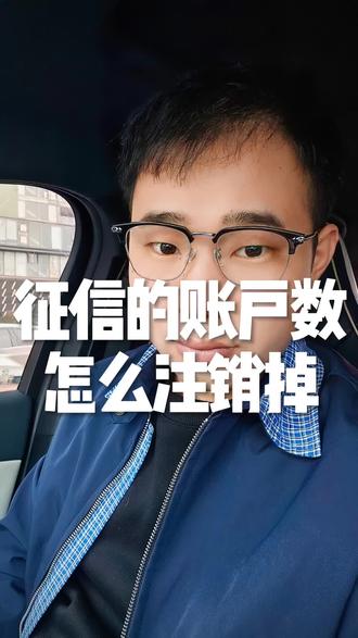 #征信 #无锡 #账户数注销 征信上账户数怎么注销
