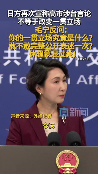 11月25日外交部例行记者会上,外交部发言人毛宁表示,日方一再重复所谓“立场没有改变”的概念,但是却始终没有触及问题的实质,实际上日方是在刻意回避中方关于收回错误言论的要求,企图蒙混过关。#高市早苗 #日本 #外交部 #台湾 #媒体精选计划