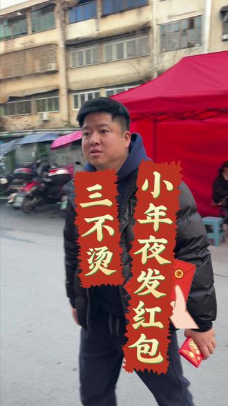 小年来三不烫吃火锅的小朋友们都有红包噢#三不烫火锅 #松锤哩三不烫火锅 #小年快乐恭喜发财 #过年吃什么 #人间烟火