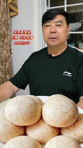 无糖纯荞麦馒头,吃饭特别容易饿的、吃完就想找零食的,试试这个纯荞麦馒头。
配料只有荞麦、水、酵母,不加白面也不加糖。纯手工制作,现做现发,真空锁鲜。#荞麦馒头#粗粮#低脂低卡#速食美食 #早餐