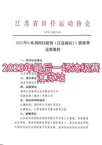 2023年最后一场达级赛,超龄可#全国u系列田径锦标赛 #达级赛 #江苏u系列田径联赛 #达级赛报名 #体育生