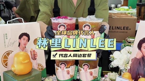 林里LINLEE居然把蔡徐坤请来当全球品牌代言人啦 #蔡徐坤林里 #蔡徐坤林里全球品牌代言人 #林里LINLEE #喝出本心活出自我