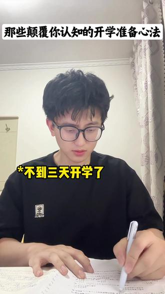 寒假摆烂?这三招带你新学期惊艳所有人! #高中 #初中 #寒假开学