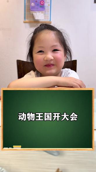 动物王国开大会基础知识组词#一年级 #一年级语文
