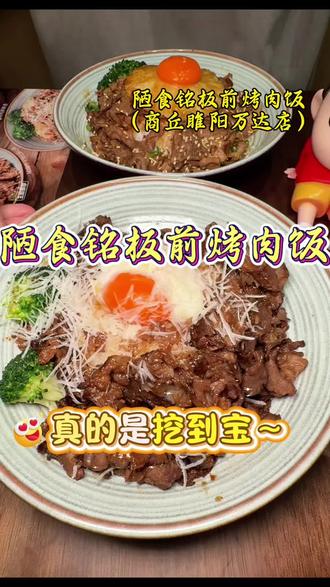 人均二十多文就可以吃漂亮饭#陋食铭板前烤肉饭 #商丘睢阳万达 #商丘美食 #澳洲和牛 #铁板烧