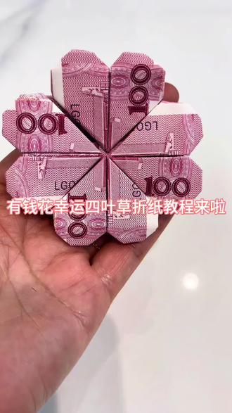 有钱花幸运四叶草折纸教程来啦!跟着动起来#四叶草系列#折纸 #折纸教程 #手工 #有钱花