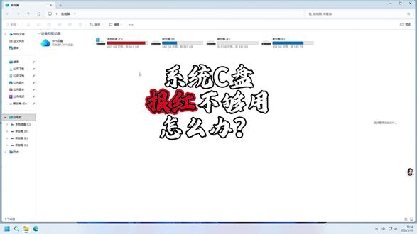 windows系统C盘报红不够用怎么办? 跟着我一步一步操作,解决你电脑C盘报红不够用问题
#阿剑玩电脑#windows优化 #系统盘怎么扩大 #系统盘 #系统盘瘦身