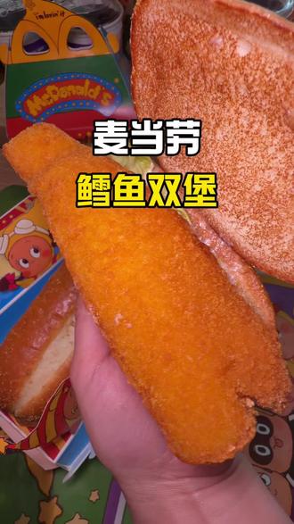 麦当劳这个长长长深海鳕鱼堡!2个只要29.9!赶紧囤!#麦当劳 #麦当劳六一 #喜欢您来玩 #麦麦相传分享不断 #鳕鱼双堡