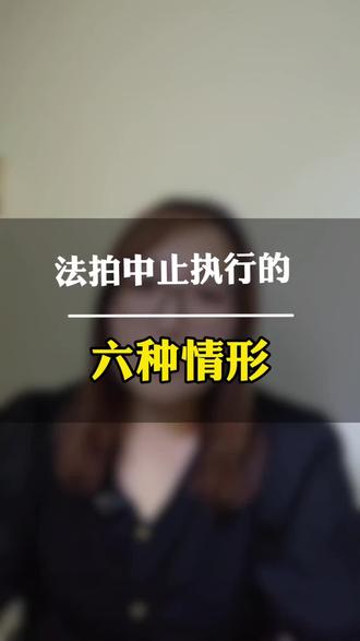 法拍房马上开拍突然叫停,知道怎么回事吗?#法拍房避坑#法拍房中止执行#买房须知