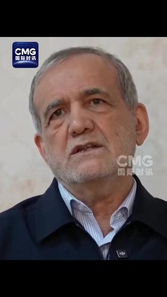 #伊朗总统称将让敌人绝望 伊朗媒体3月1日播出伊朗总统佩泽希齐扬的视频讲话。佩泽希齐扬说,伊朗武装部队将让敌人“绝望”。他还表示,最高领袖哈梅内伊遇害后,临时领导委员会已开始工作,直至选举出新的最高领袖。