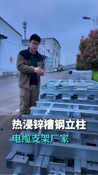 热浸锌槽钢立柱 #热镀锌支架#热浸锌支架#耐腐蚀支架