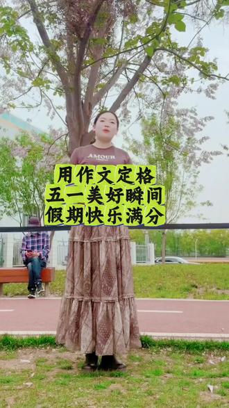 春风拂面,鸟语花香,盼望已久的五一假期终于到来了。五一作文我们这样来写✍️#五一假期 #我的五一日常 #五一出游 #五一作文