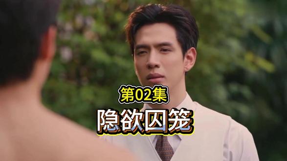 第02集:《隐欲囚笼》 #泰剧 #泰剧推荐 #隐欲囚笼 #飞鸟藏爱 #悬疑
