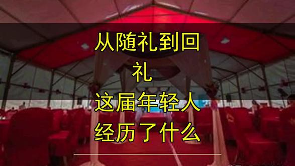 从随礼到回礼 这届年轻人经历了什么 从随礼到回礼 这届年轻人经历了什么
