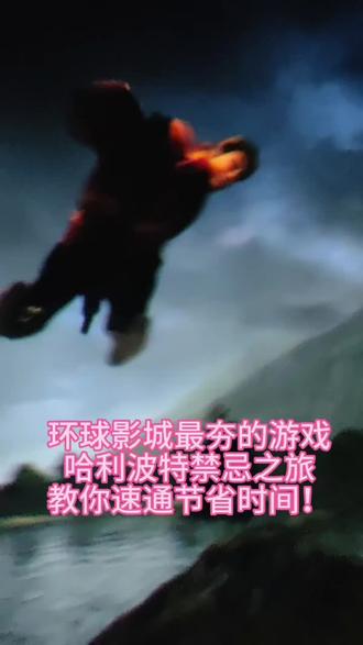 环球影城最夯的游戏哈利波特禁忌之旅,速通教程!
#哈利波特主题区打卡 #哈利波特 #环球影城 #速通