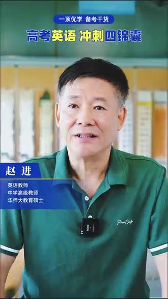 《高考前冲刺 英语篇》——芜湖一中退协,一顶优学赵进老师#高考加油 #高考冲刺 #高考英语