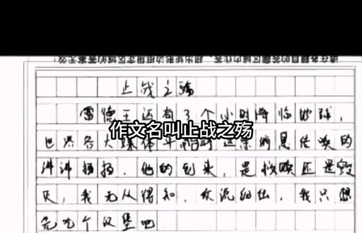 《止战之殇》 #手写范文 #手写范文 #高考 #文字笔记 #作文字迹