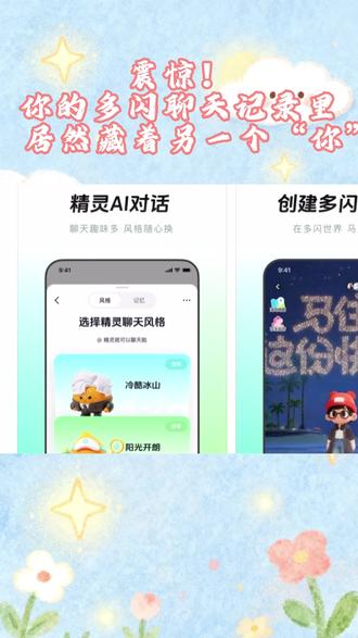 快来选择你的精灵聊天风格 #多闪app #小火人AI聊天 #多闪