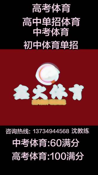 📌 招生对象:凉山州中考体育生、高考体育生(田径/篮球/足球/排球等)
一、中考体育(凉山州)
- 中考总分:900分(2025-2026年)
- 体育分值:60分(必考,直接计入总分)
- 实心球20分 | 立定跳远20分 | 800/1000米20分
- 核心好处:
✅ 60分稳拿,轻松拉开差距,文化课少压力
✅ 练出爆发力、耐力,体质变强、少生病
✅ 冲刺重点高中,特长生可降分录取
二、四川高考体育(体育统考)
- 专业总分:100分(身体素质60分+专项40分)
- 素质:100米/立定三级跳/铅球(各20分)
- 专项:篮/足/排/武术/乒乓等(40分)
- 核心好处:
✅ 文化课要求低(比普通高考低150-200分)
✅ 低分进本科/双一流,升学捷径
✅ 毕业可当体育老师、教练、考编,就业稳
三、为什么选我们?
✅ 专注凉山体考,针对性强、提分快
✅ 科学训练,不伤身、出成绩
✅ 中考冲60满分,高考冲90+高分
四、报名
中考体育(初一至初三)/高考体育(高一至高三)
名额有限,先报先训!