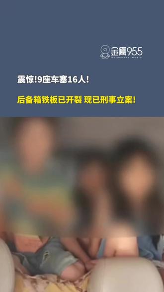 9座车硬塞16人!司机收300元把孩子塞后备箱运送,车上除驾驶人和车主外,14名乘客均是暑假期间前往广东与父母团聚的儿童。目前,2名司机被刑拘(编辑:婧璇) #交通安全 #安全行车 #警示