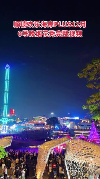 顺德欢乐海岸PLUS12月20号晚8点半璀璨烟花秀完整版#顺德华侨城欢乐海岸plus